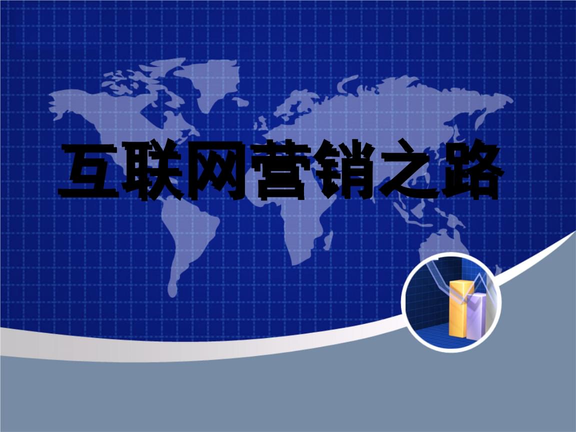 互聯(lián)網(wǎng)營(yíng)銷之路 從理論到實(shí)踐